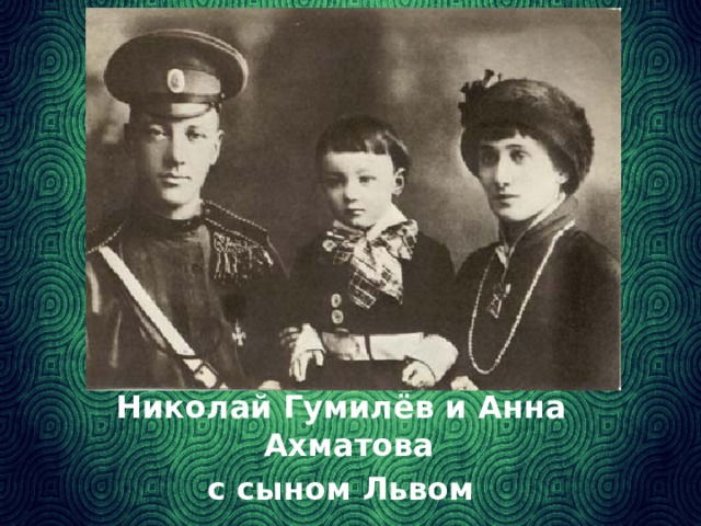 Николай Гумилёв и Анна Ахматова с сыном Львом