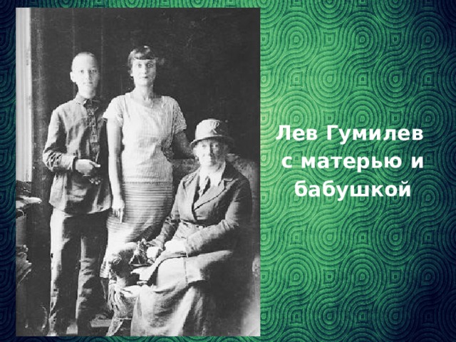 Лев Гумилев с матерью и бабушкой