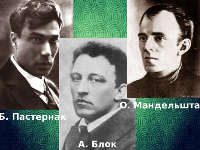О. Мандельштам Б. Пастернак А. Блок