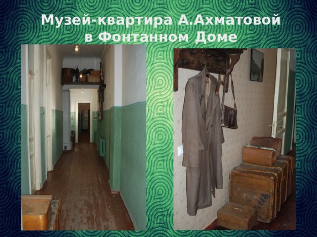 Музей-квартира А.Ахматовой  в Фонтанном Доме