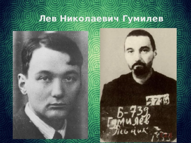 Лев Николаевич Гумилев