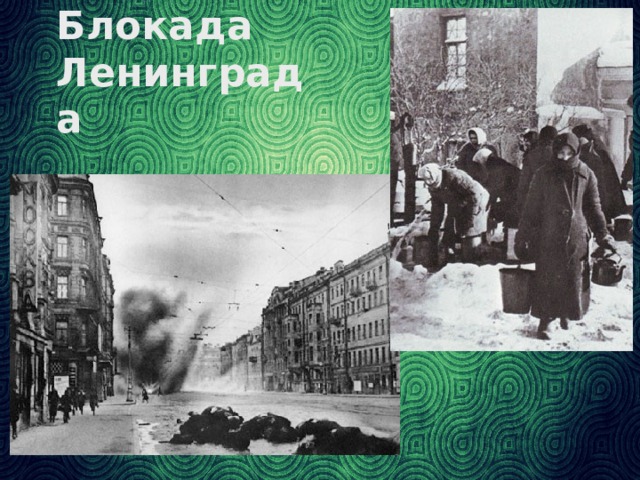Блокада  Ленинграда