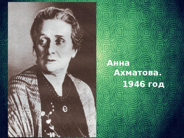 Анна Ахматова.  1946 год
