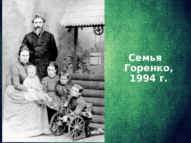 Семья Горенко, 1994 г.