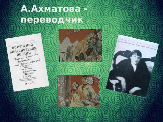 А.Ахматова - переводчик