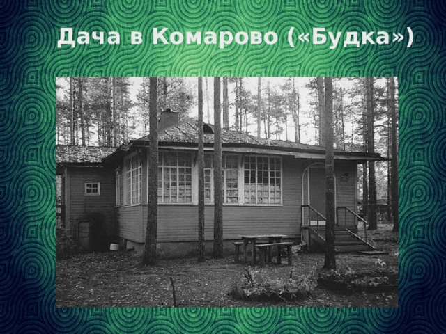 Дача в Комарово («Будка»)