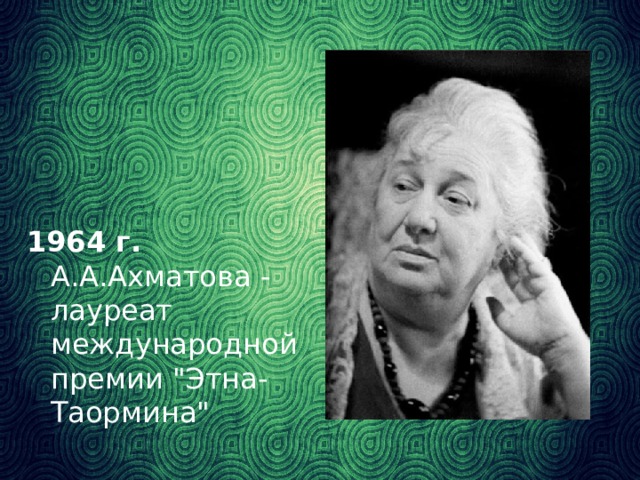 1964 г. А.А.Ахматова - лауреат международной премии 