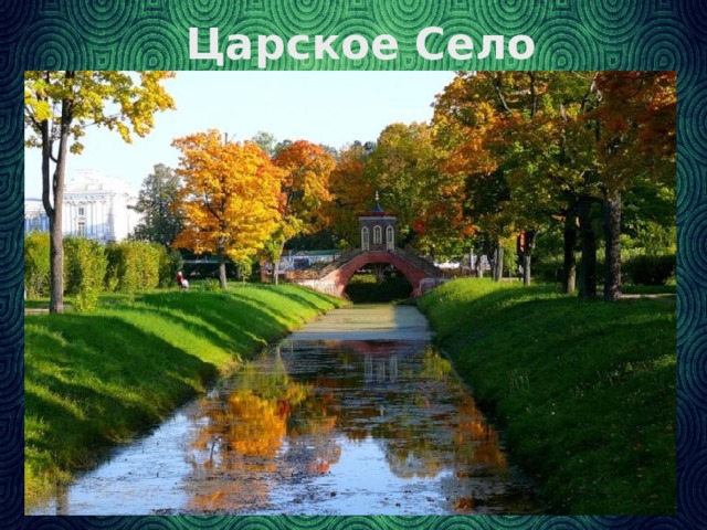 Царское Село