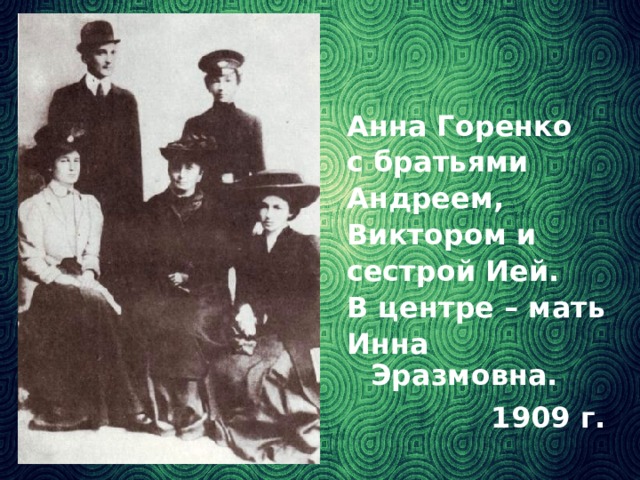 Анна Горенко с братьями Андреем, Виктором и сестрой Ией. В центре – мать Инна Эразмовна. 1909 г.