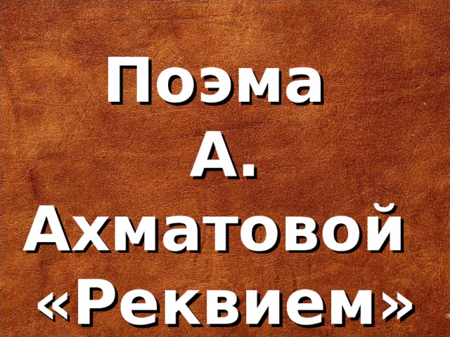 Поэма А. Ахматовой «Реквием»