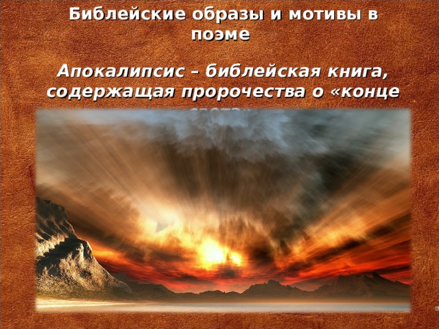 Библейские образы и мотивы в поэме Апокалипсис – библейская книга, содержащая пророчества о «конце света».