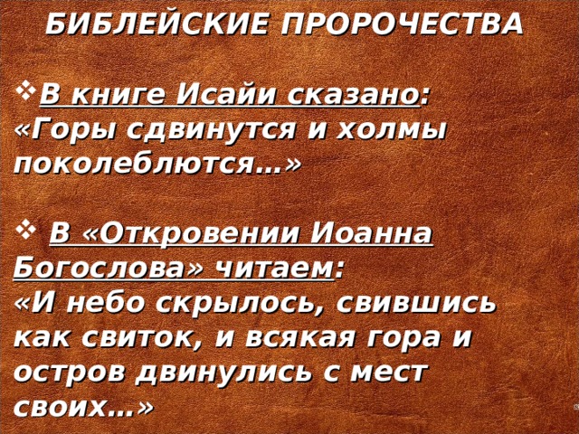 Скажи горе. Библейские пророчества. Библия предсказания. Горы сдвинутся холмы поколеблются Библия. Предсказания Иоанна Богослова о России.