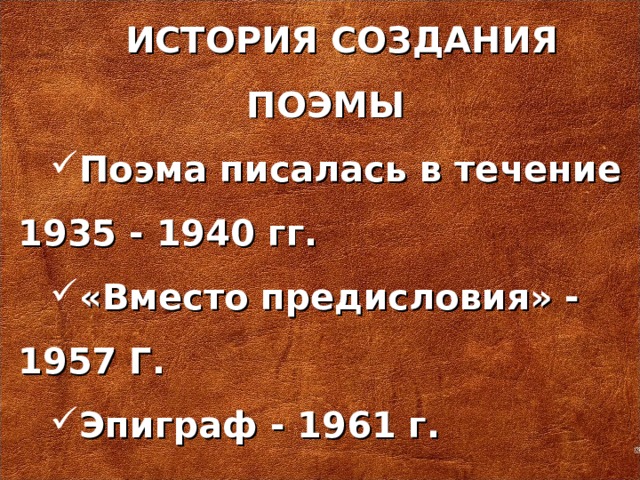 ИСТОРИЯ СОЗДАНИЯ ПОЭМЫ Поэма писалась в течение 1935 - 1940 гг. «Вместо предисловия» - 1957 Г. Эпиграф - 1961 г.