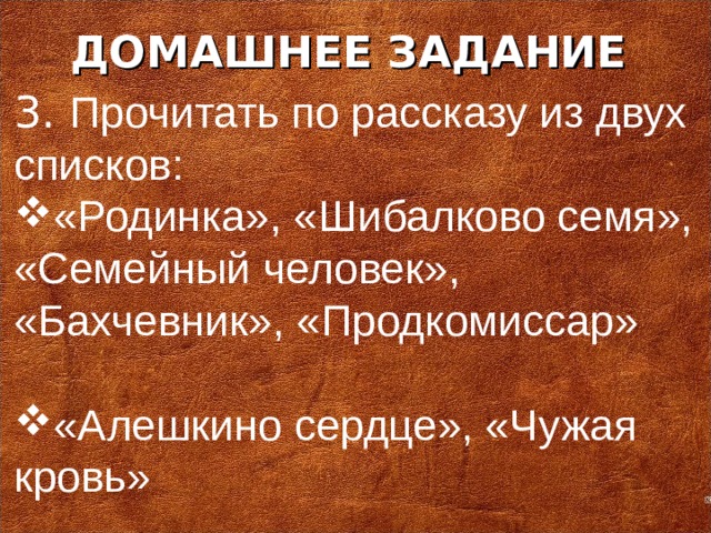 ДОМАШНЕЕ ЗАДАНИЕ 3. Прочитать по рассказу из двух списков: «Родинка», «Шибалково семя», «Семейный человек», «Бахчевник», «Продкомиссар» «Алешкино сердце», «Чужая кровь»