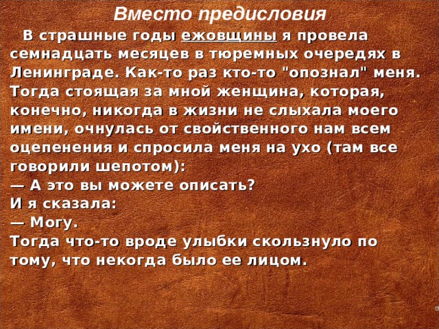 Вместо предисловия    В страшные годы ежовщины я провела семнадцать месяцев в тюремных очередях в Ленинграде. Как-то раз кто-то 