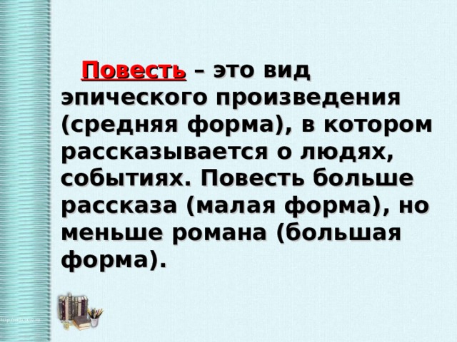 Виды повестей. Повесть это. Повесть вид эпического произведения. Повесть это средняя форма.