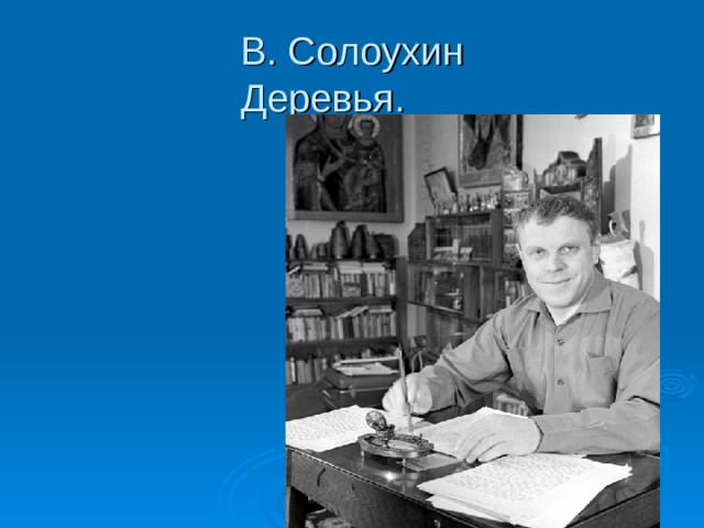 Литературное чтение. 2 класс Школа 21 века. В. Солоухин "Деревья"