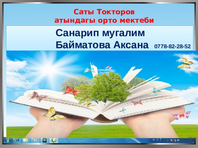 Саты Токторов атындагы орто мектеби Санарип мугалим  Байматова Аксана 0778-82-28-52  