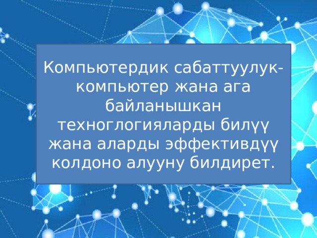 Компьютердик сабаттуулук-компьютер жана ага байланышкан техноглогияларды билүү жана аларды эффективдүү колдоно алууну билдирет. 