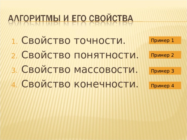 Свойство точности. Свойство понятности. Свойство массовости. Свойство конечности. Пример 1 Пример 2 Пример 3 Пример 4 