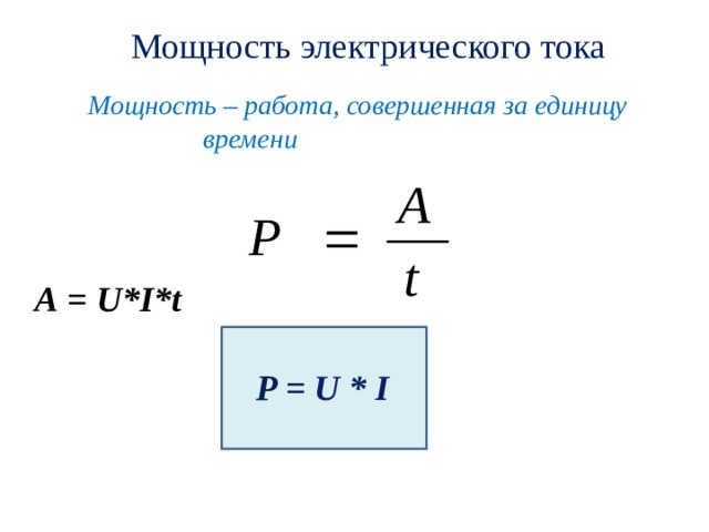 8 работа тока. Мощность работ за единицу времени. Мощность это работа в единицу времени. Единица мощности электротока. Мощность работа совершаемая в единицу времени.