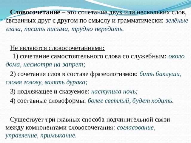 Какие слова словосочетаниями не являются вспомнить отдых наступила весна среди деревьев телефон папы