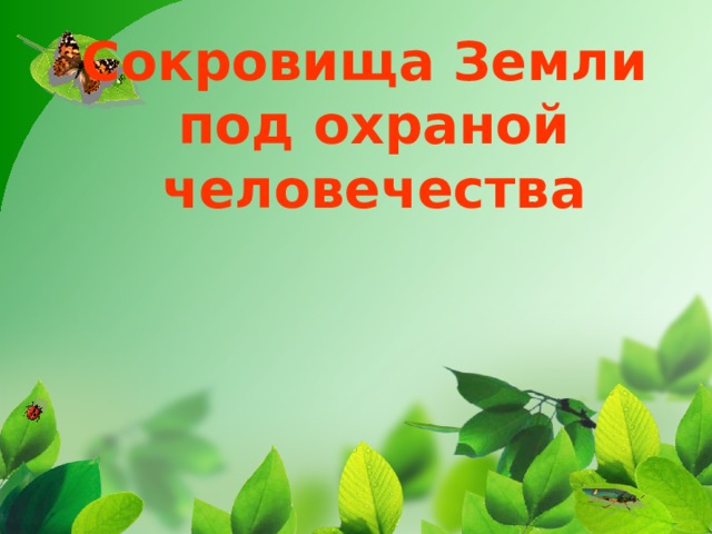 Сокровища земли под охраной человечества презентация 4 класс школа россии