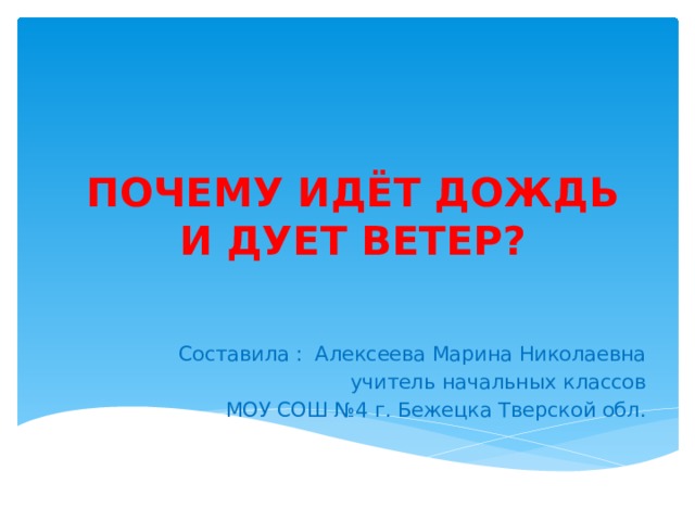 Почему идет дождь и дует ветер 1 класс школа россии конспект урока и презентация