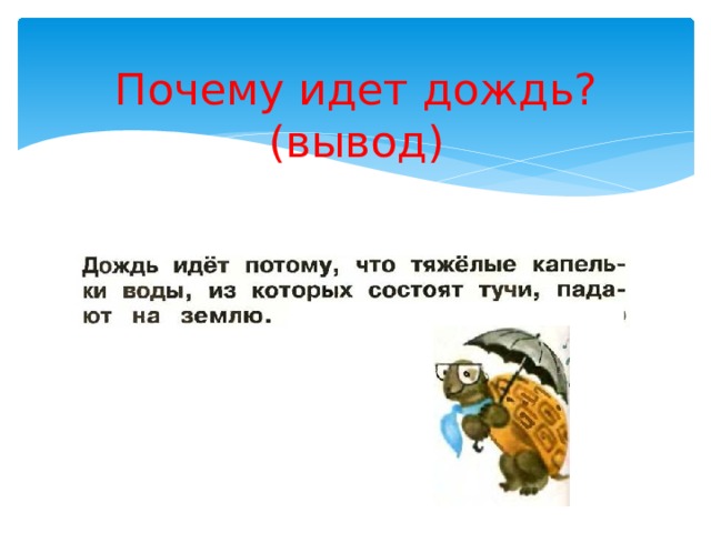 Почему пошли. Почему идет дождь. Идти почему д. Почему идёт дождь 1 класс окружающий мир. Почему идет дождьдождь.