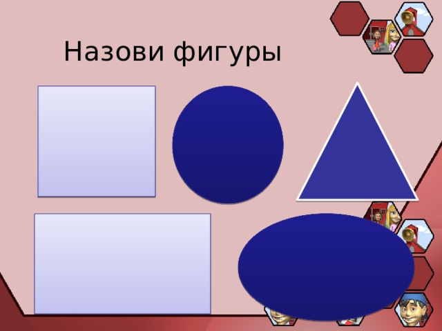 Назови фигуры 