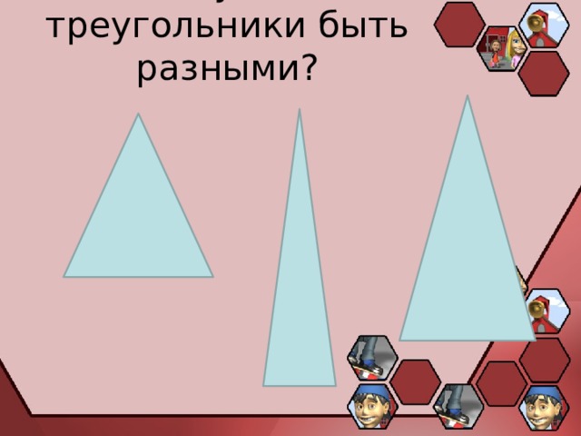 Могут ли треугольники быть разными? 