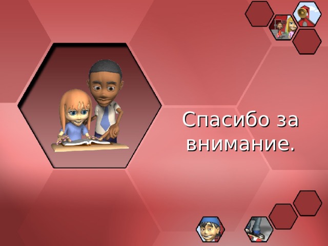 Спасибо за внимание. 