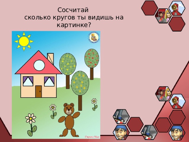 Сосчитай  сколько кругов ты видишь на картинке? 