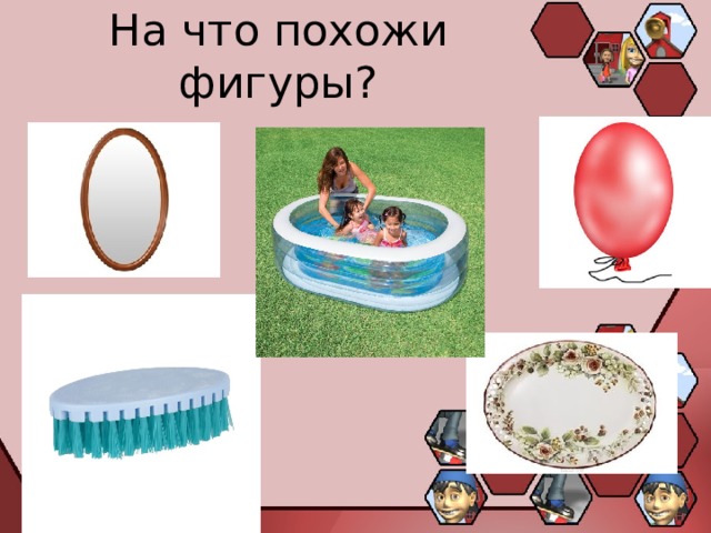 На что похожи фигуры? 
