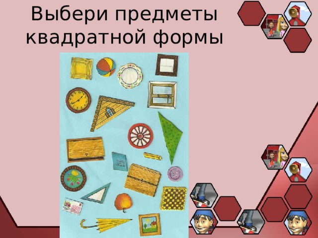 Выбери предметы квадратной формы 