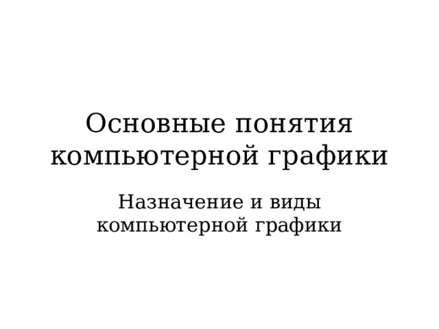 Назначение и возможности программ компьютерной графики