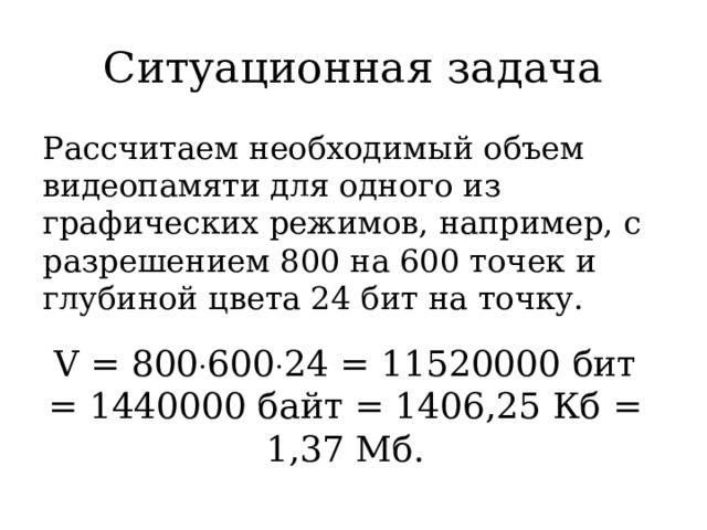 Вычислите необходимый объем памяти. Вычислите необходимый объем видеопамяти для графического режима. Рассчитать необходимые объемы видеопамяти. Как вычислить объем видеопамяти для графического режима. Вычислите необходимый объем видеопамяти для графического режима 1280.