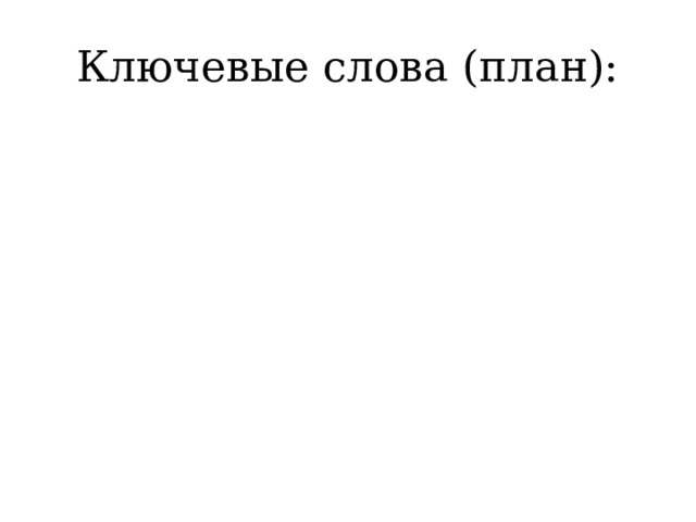 Описание средней сибири используя план приложения и ключевые слова