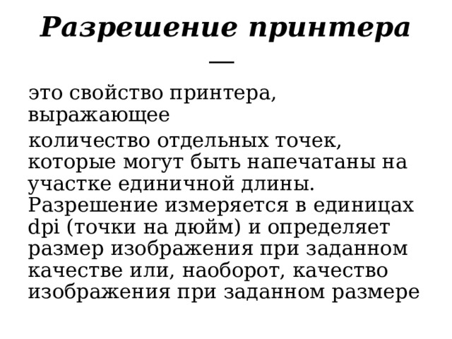 Разрешение печатного изображения принтера измеряется в