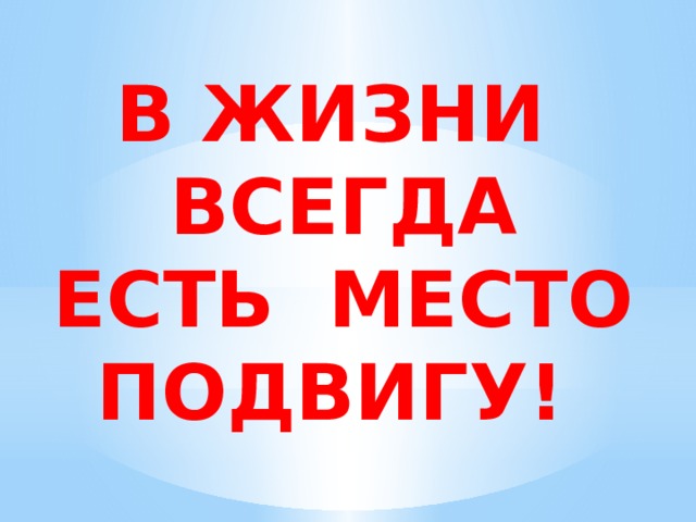 В жизни всегда есть место подвигу план