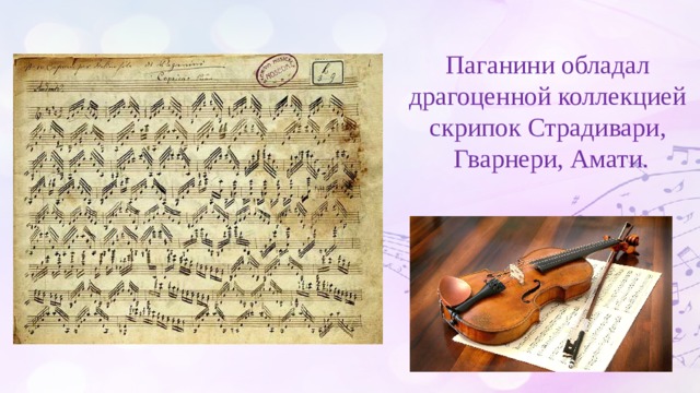 Паганини обладал драгоценной коллекцией скрипок Страдивари, Гварнери, Амати. 