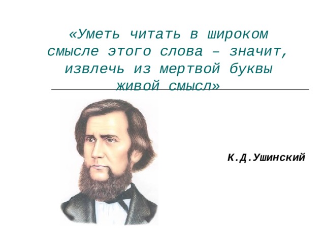 Живое слово дорога мертвой буквы. Ушинский уметь читать. Ушинский из мертвой буквы живой смысл. Извлечь из мертвой буквы живой смысл. Уметь читать это значит извлечь из мертвой буквы.