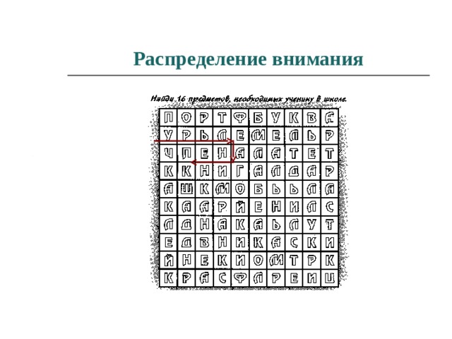 Методика найди парные картинки и картинку в таблице сосредоточение и распределение внимания