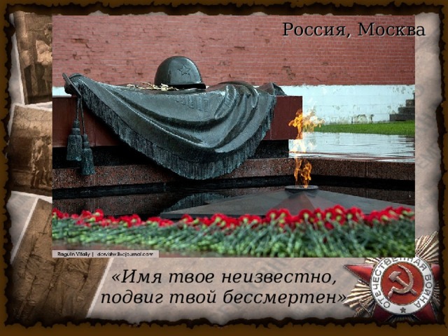 Россия, Москва «Имя твое неизвестно, подвиг твой бессмертен» 