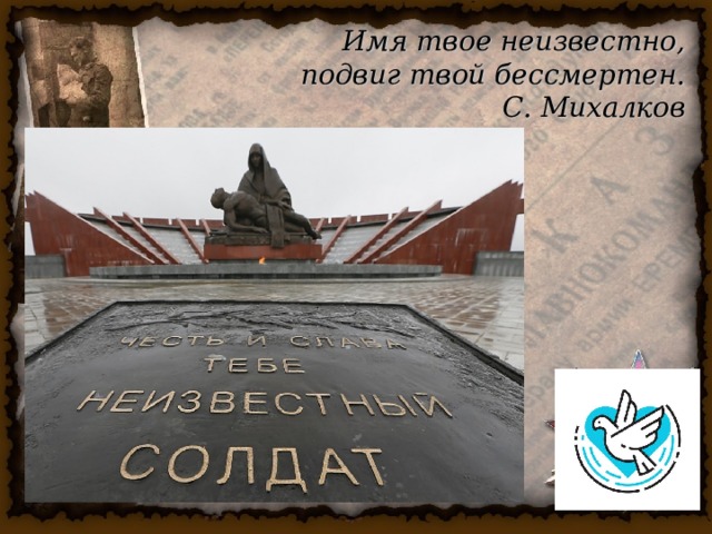 Великое имя неизвестного. Имя твоё неизвестно подвиг твой бессмертен. Подвиг твой бессмертен. Имя ваше неизвестно подвиг ваш бессмертен. Имя твоё неизвестно подвиг.