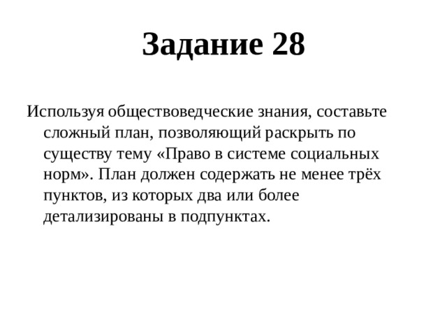 Сложный план право в системе социальных норм