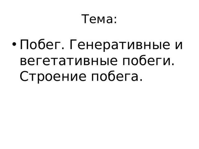 Тема: Побег. Генеративные и вегетативные побеги. Строение побега. 