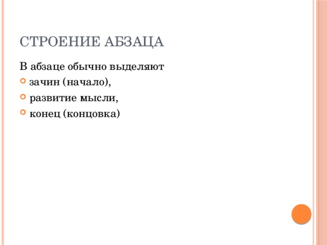 Строение абзаца В абзаце обычно выделяют зачин (начало), развитие мысли, конец (концовка) 