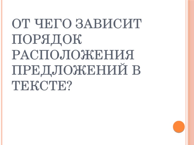 От чего зависит порядок расположения предложений в тексте? 