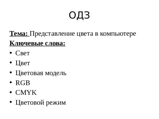 ОДЗ Тема: Представление цвета в компьютере Ключевые слова: Свет Цвет Цветовая модель RGB CMYK Цветовой режим 